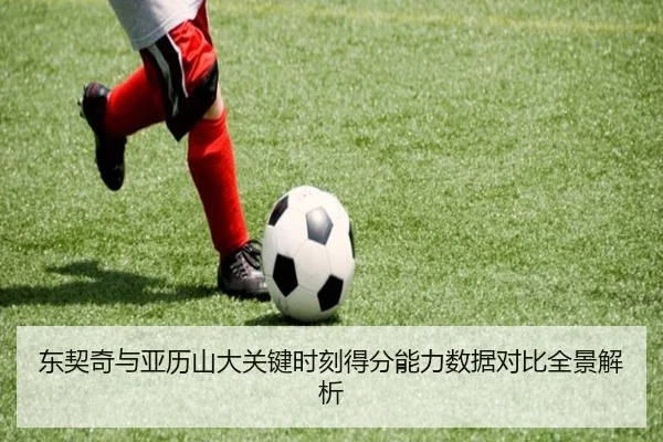 东契奇与亚历山大关键时刻得分能力数据对比全景解析
