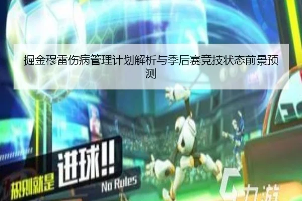 掘金穆雷伤病管理计划解析与季后赛竞技状态前景预测