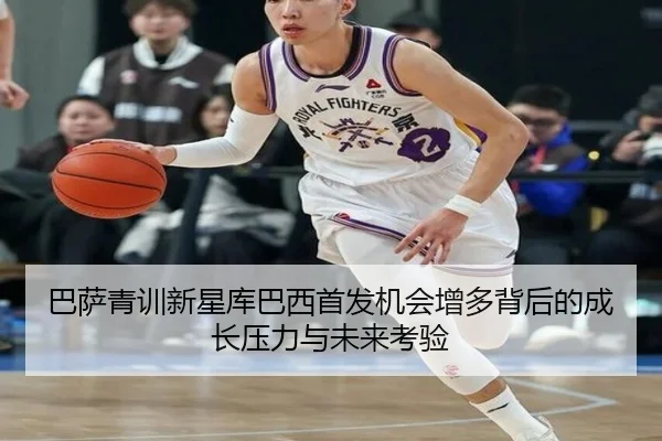 巴萨青训新星库巴西首发机会增多背后的成长压力与未来考验